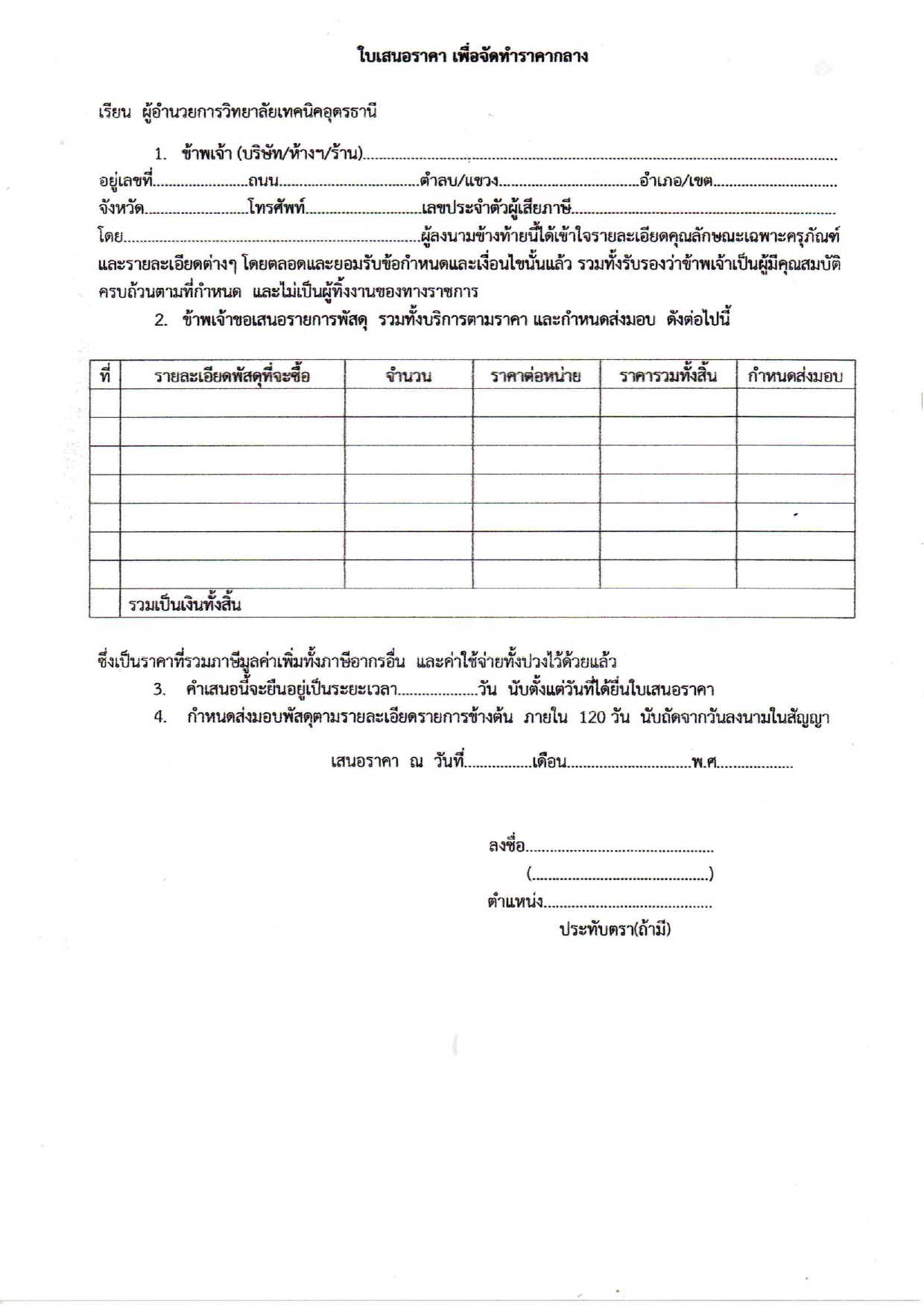 4ใบเสนอราคาครุภัณฑ์การศึกษา โลจีสติกส์68_page-0001.jpg