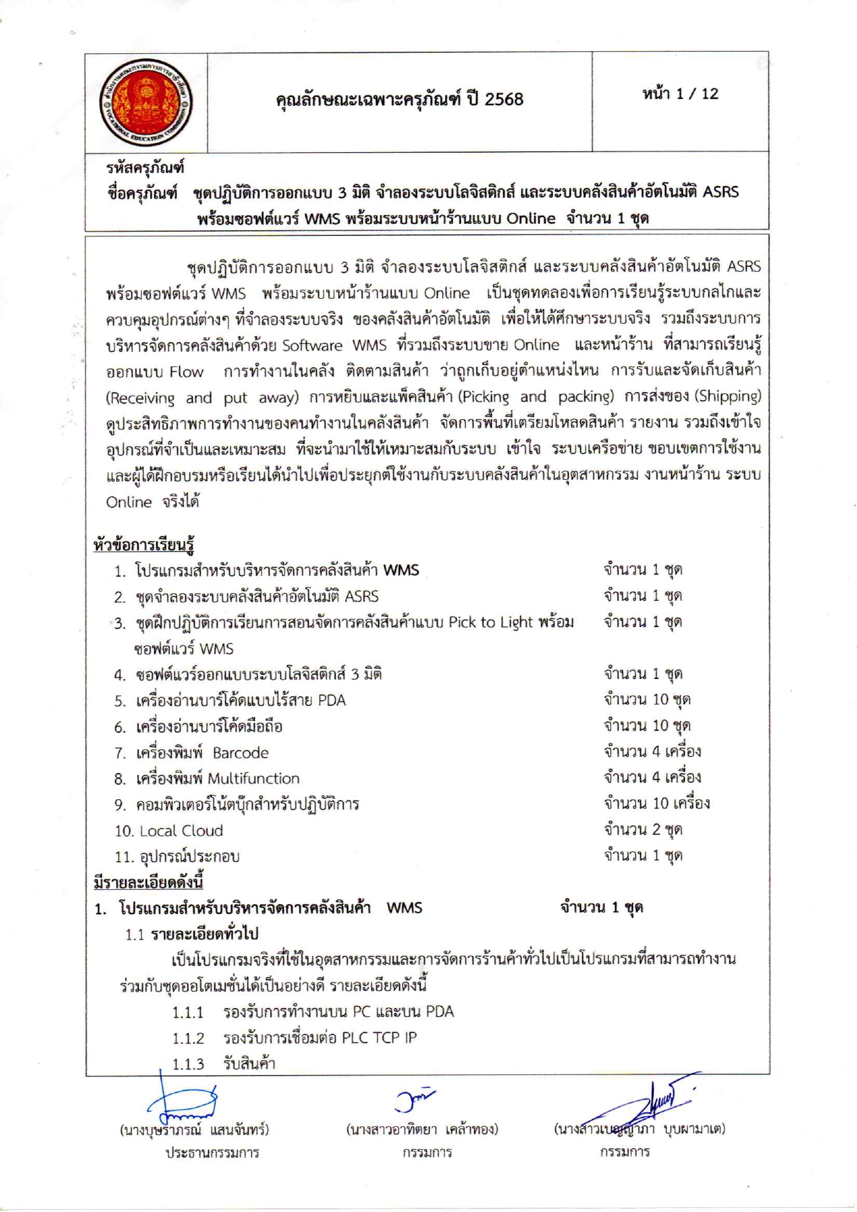 คุณลักษณะเฉพาะครุภัณฑ์โลจีสต์68_page-0001.jpg