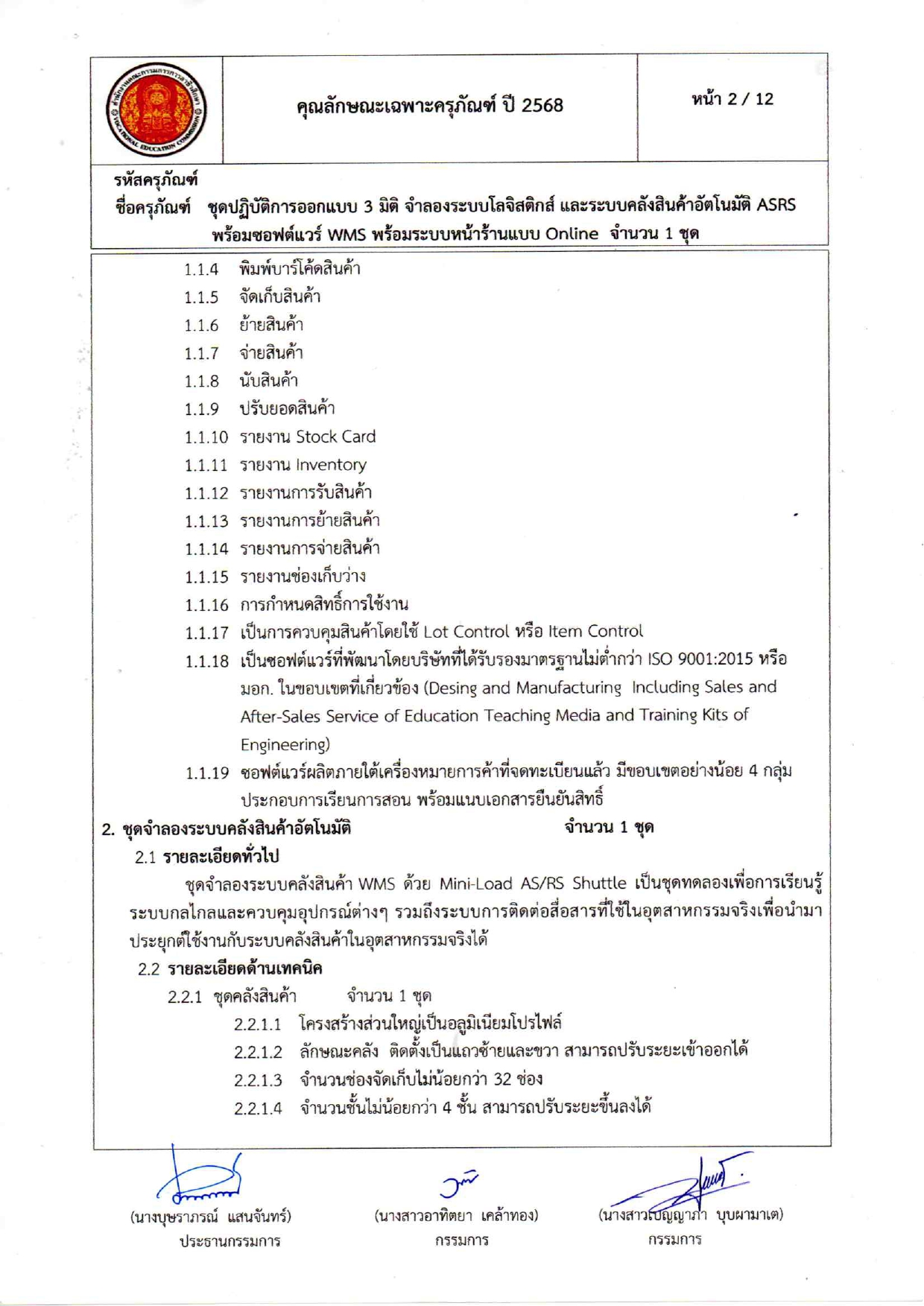 คุณลักษณะเฉพาะครุภัณฑ์โลจีสต์68_page-0002.jpg