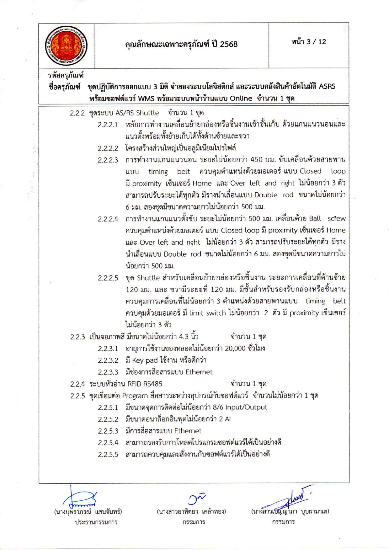 คุณลักษณะเฉพาะครุภัณฑ์โลจีสต์68_page-0003.jpg