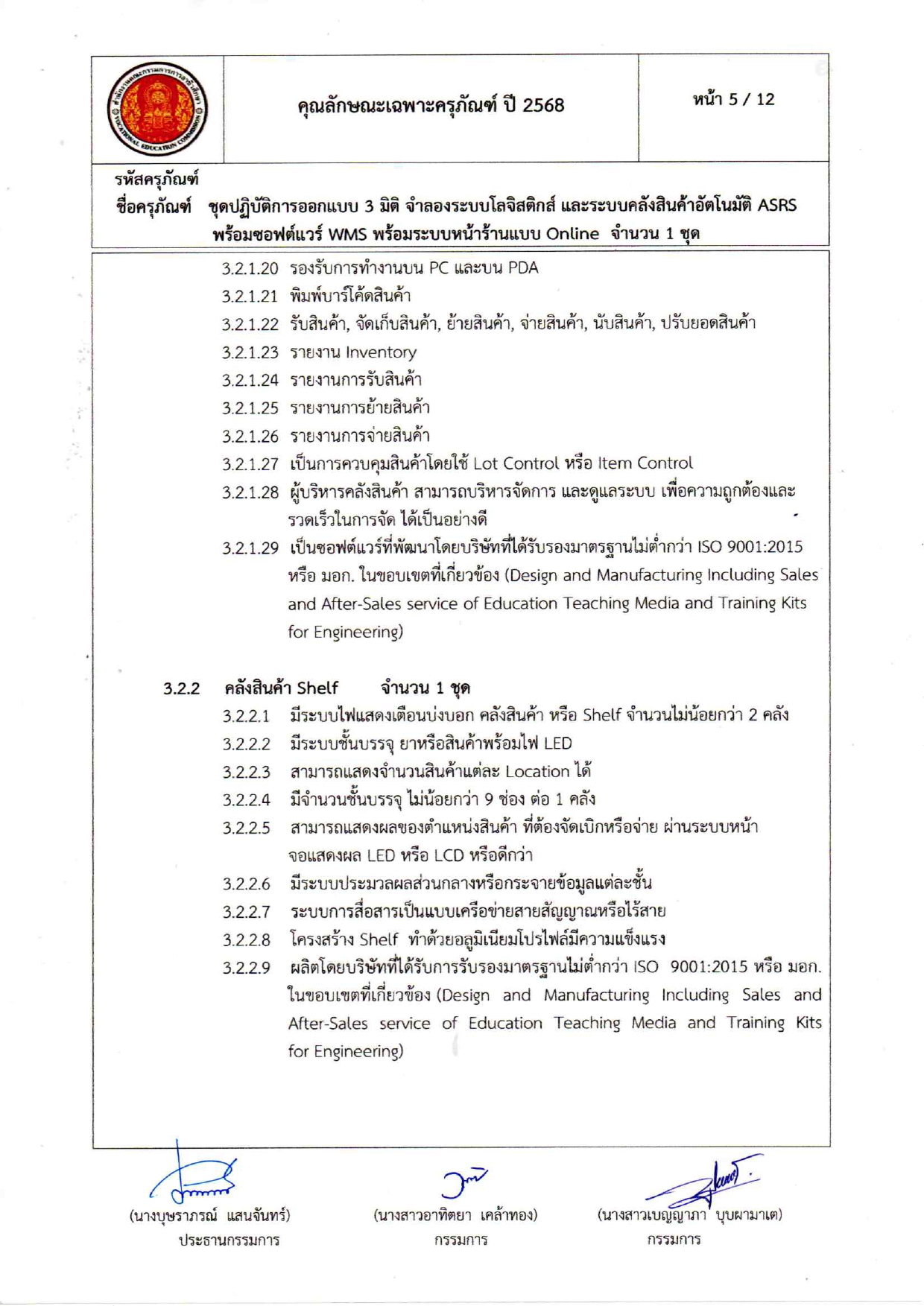 คุณลักษณะเฉพาะครุภัณฑ์โลจีสต์68_page-0005.jpg