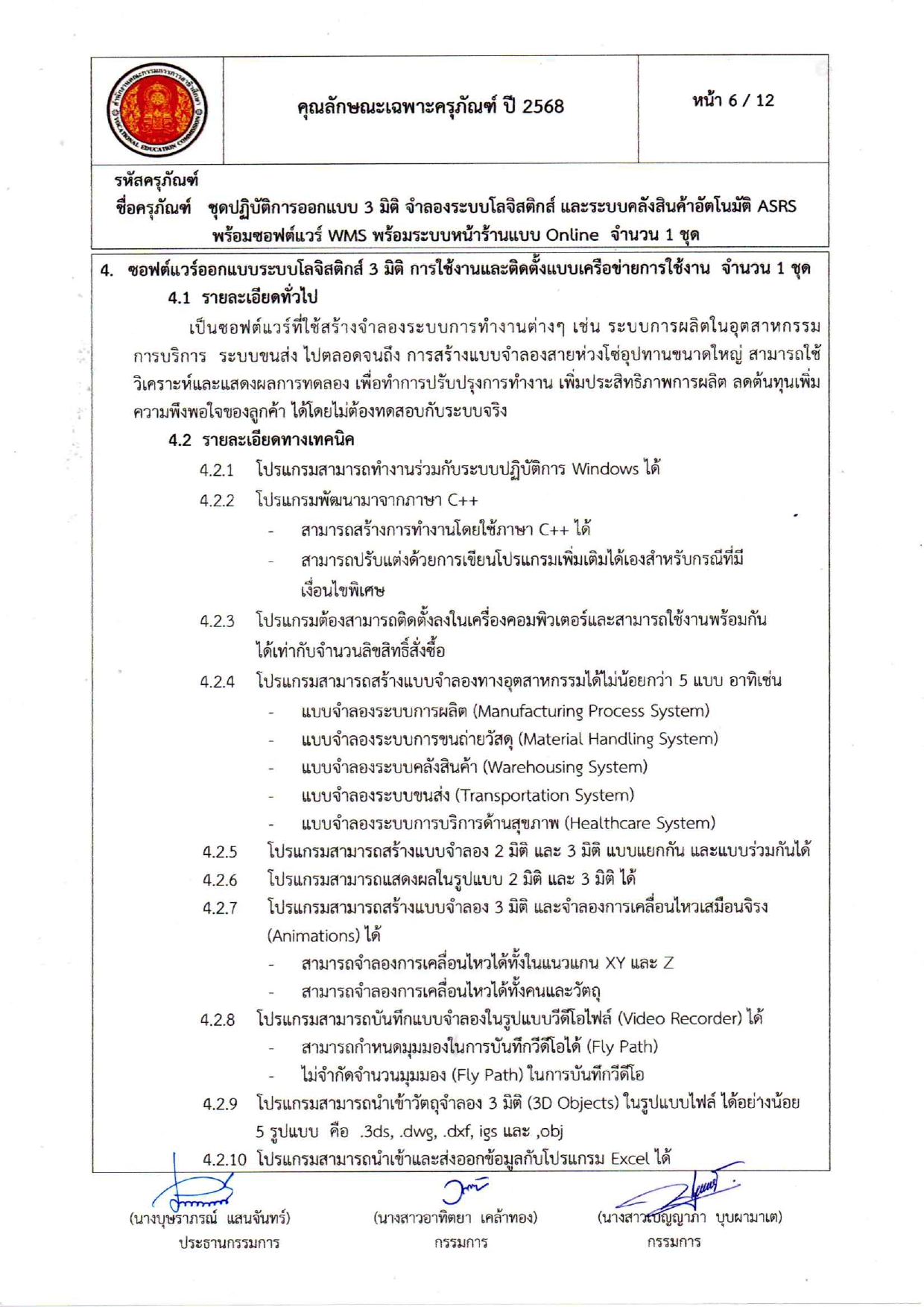 คุณลักษณะเฉพาะครุภัณฑ์โลจีสต์68_page-0006.jpg