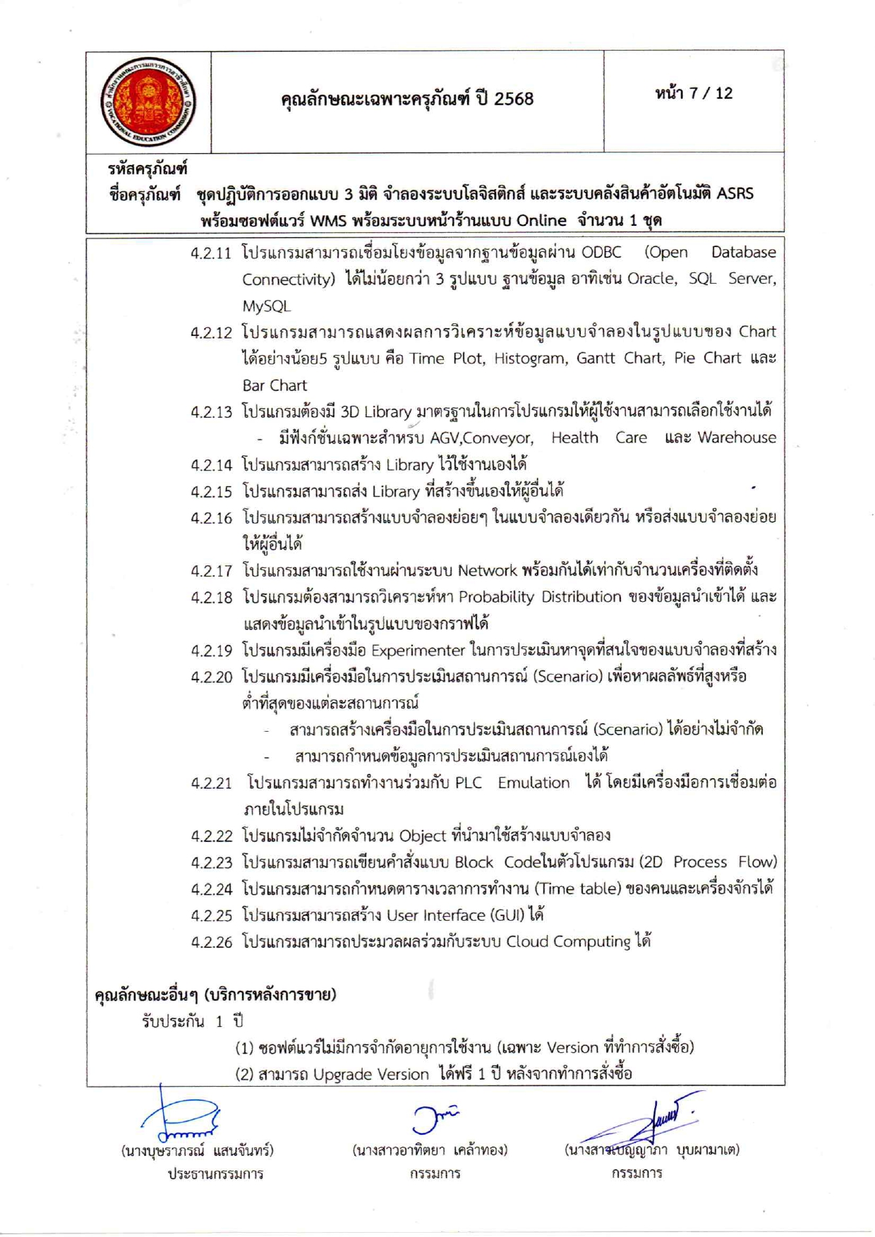 คุณลักษณะเฉพาะครุภัณฑ์โลจีสต์68_page-0007.jpg