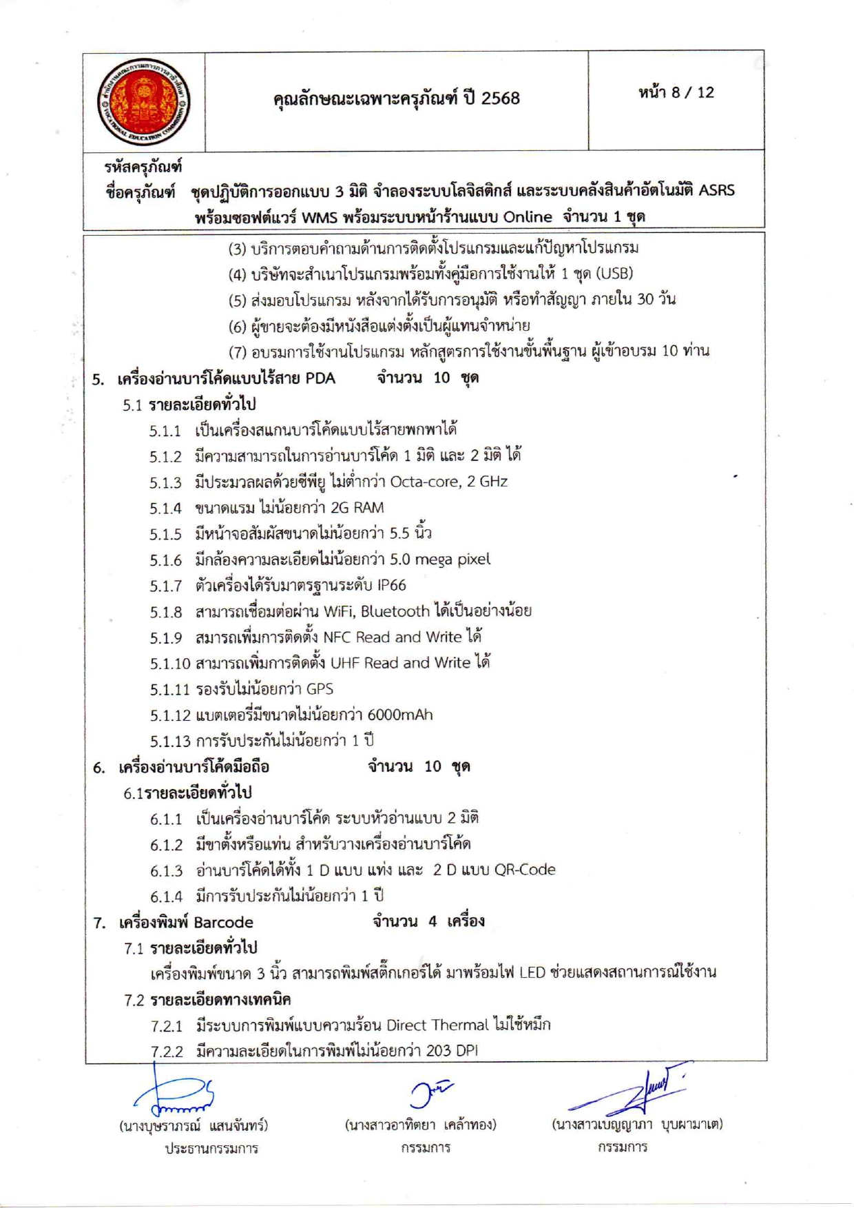 คุณลักษณะเฉพาะครุภัณฑ์โลจีสต์68_page-0008.jpg