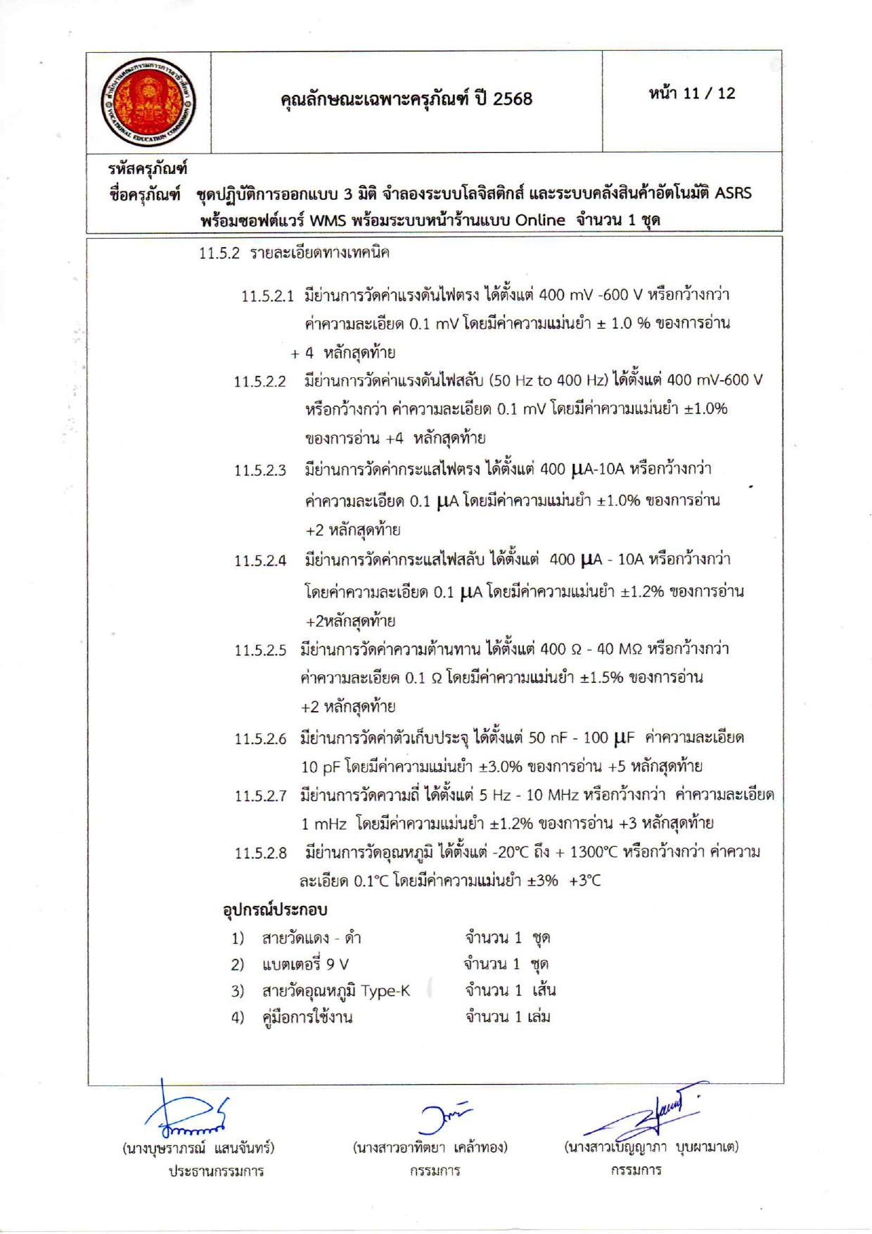 คุณลักษณะเฉพาะครุภัณฑ์โลจีสต์68_page-0011.jpg