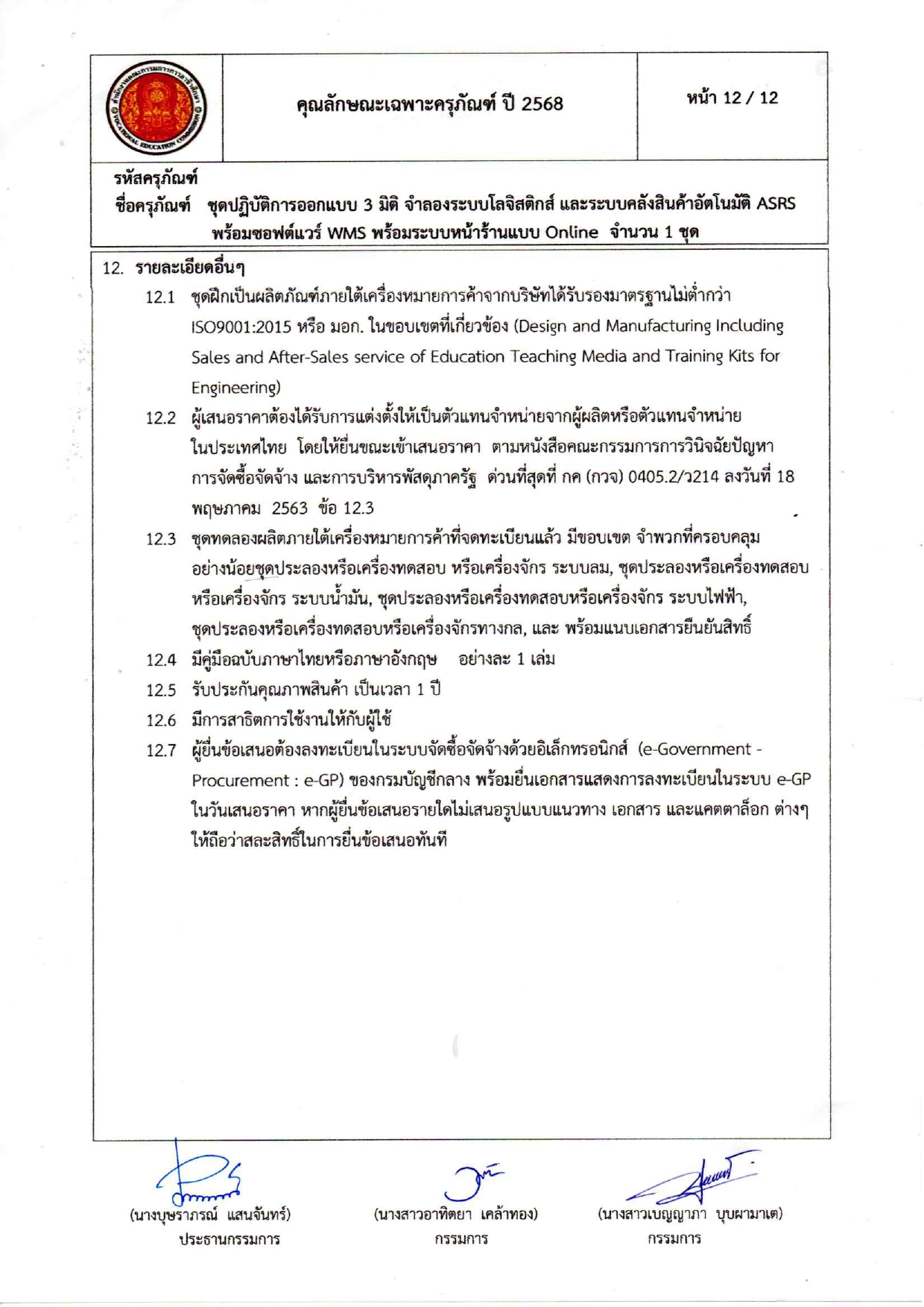 คุณลักษณะเฉพาะครุภัณฑ์โลจีสต์68_page-0012.jpg