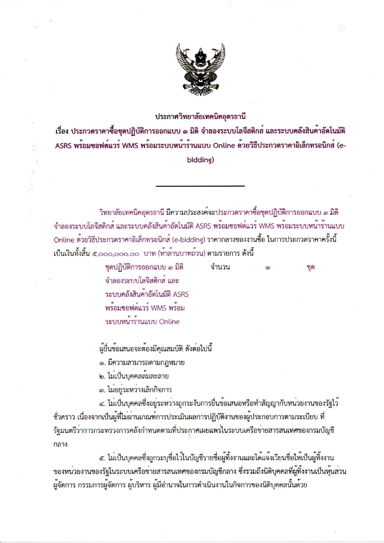 ประกวดราคาครุภัณฑ์โลจิสติกส์ ปรับปรุ_page-0001.jpg