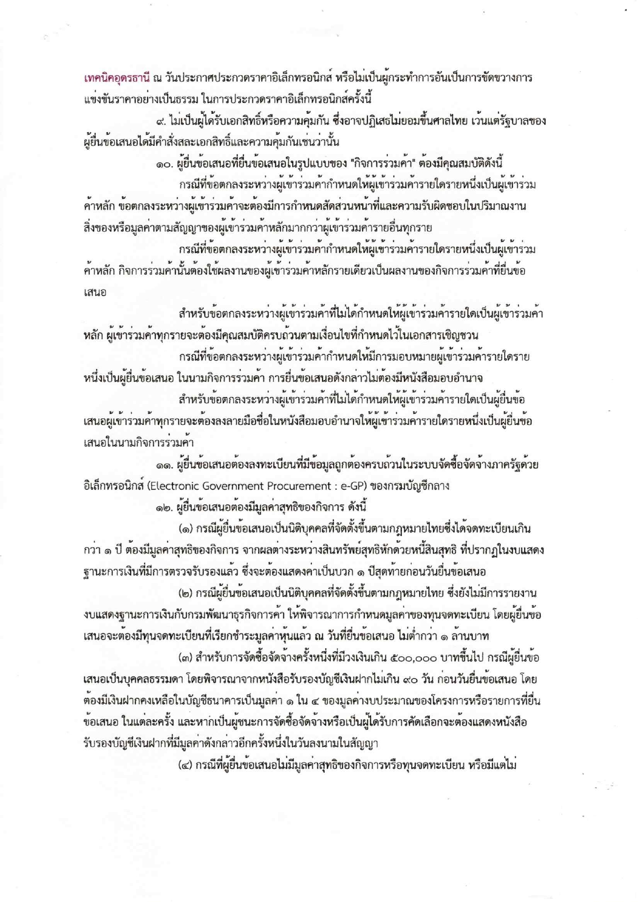 ประกวดราคาเครื่องมือประจำตัวผู้เรียน120250120_17341691 (1)_page-0002.jpg