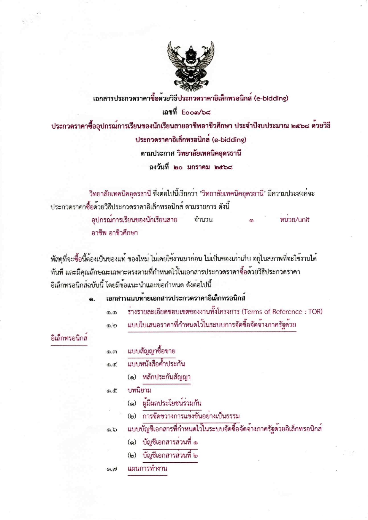 ประกวดราคาเครื่องมือประจำตัวผู้เรียน220250120_17463241 (1)_page-0001.jpg