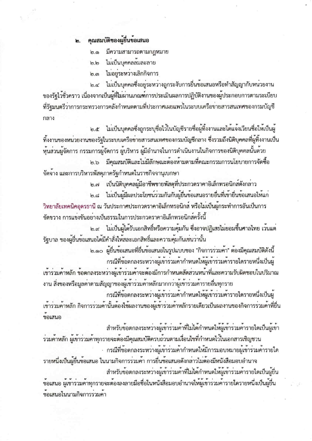 ประกวดราคาเครื่องมือประจำตัวผู้เรียน220250120_17463241 (1)_page-0002.jpg