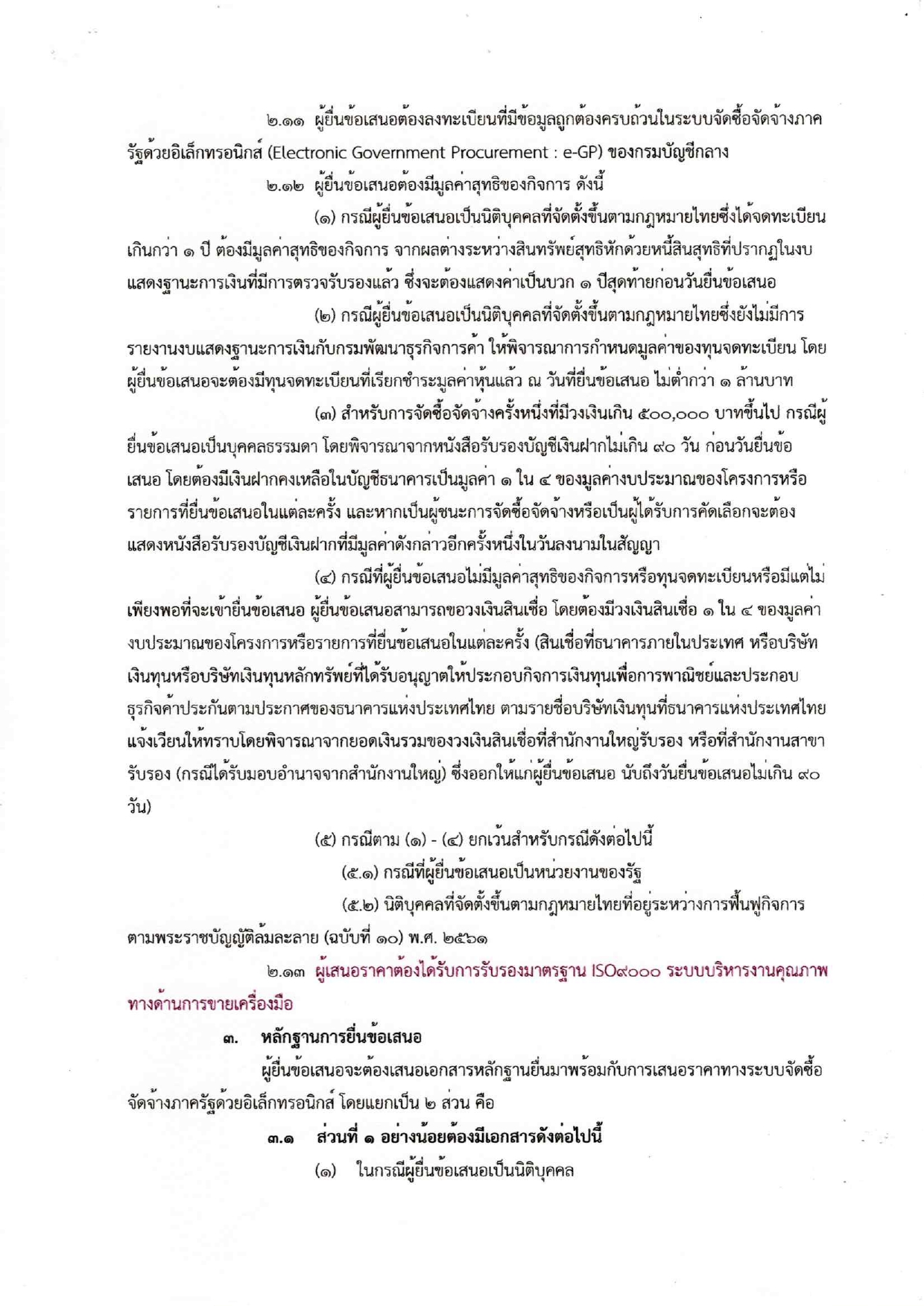 ประกวดราคาเครื่องมือประจำตัวผู้เรียน220250120_17463241 (1)_page-0003.jpg