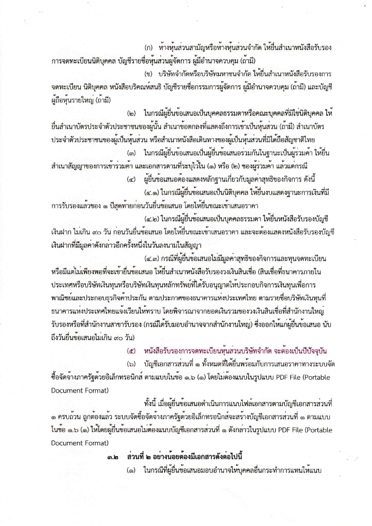 ประกวดราคาเครื่องมือประจำตัวผู้เรียน220250120_17463241 (1)_page-0004.jpg