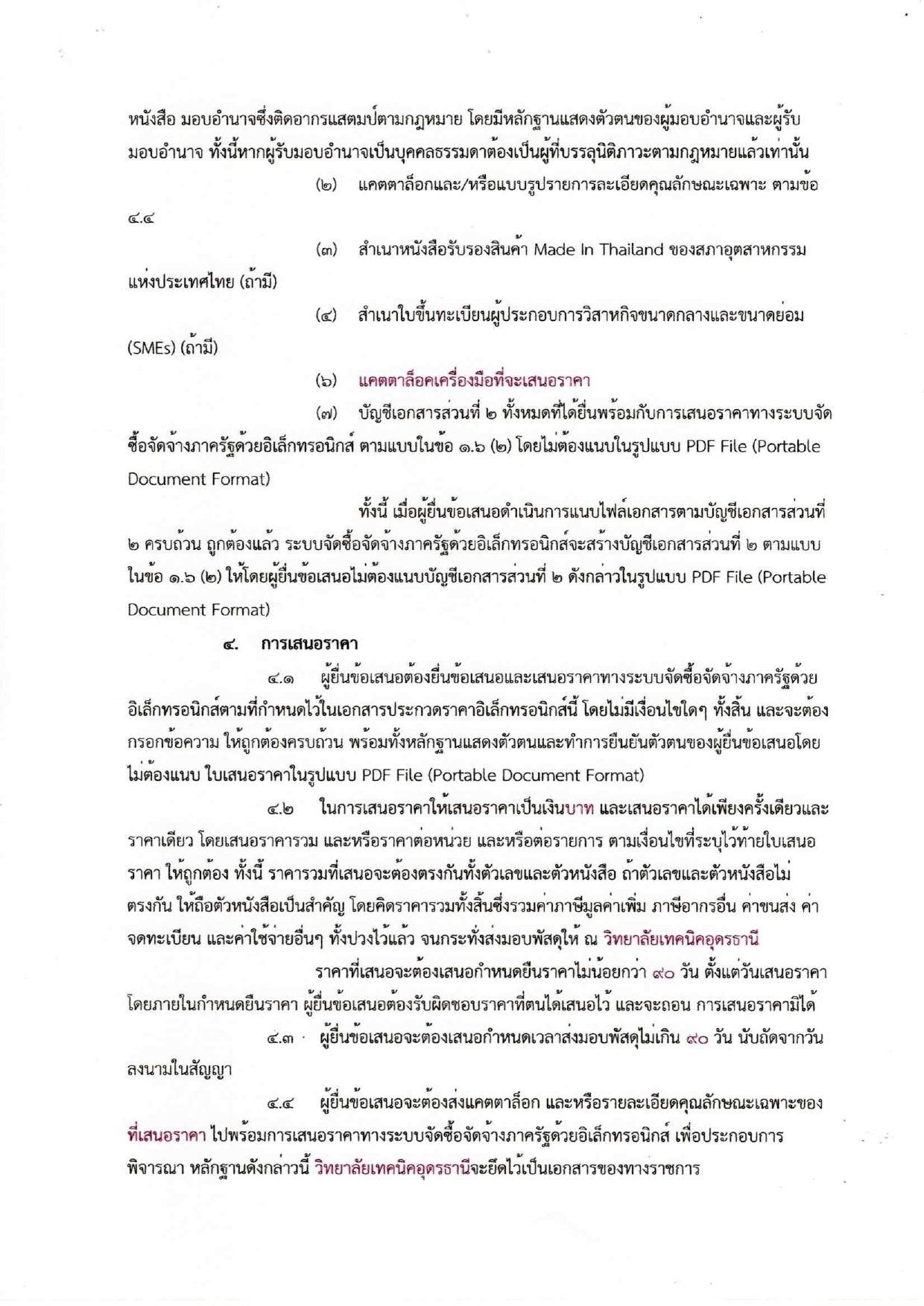 ประกวดราคาเครื่องมือประจำตัวผู้เรียน220250120_17463241 (1)_page-0005.jpg