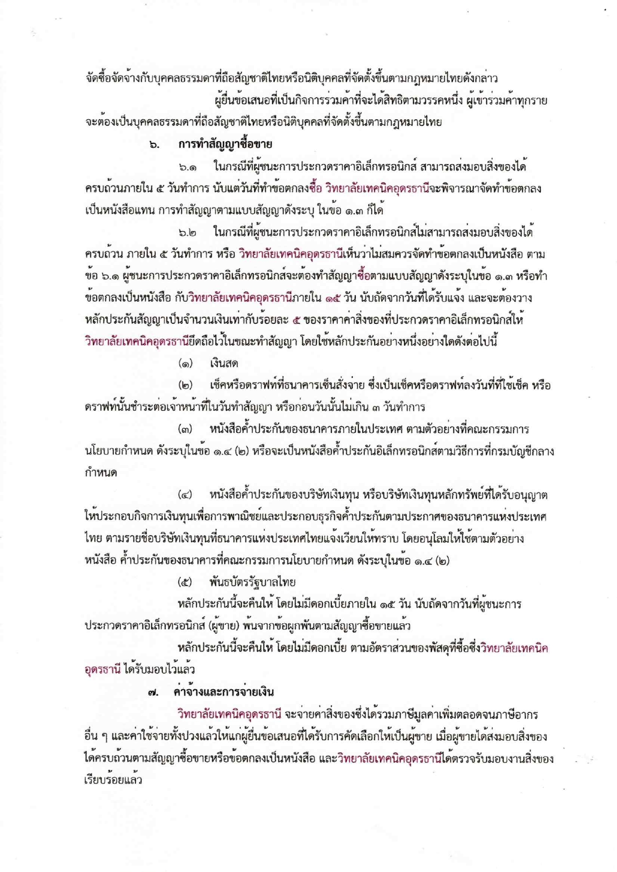 ประกวดราคาเครื่องมือประจำตัวผู้เรียน220250120_17463241 (1)_page-0009.jpg