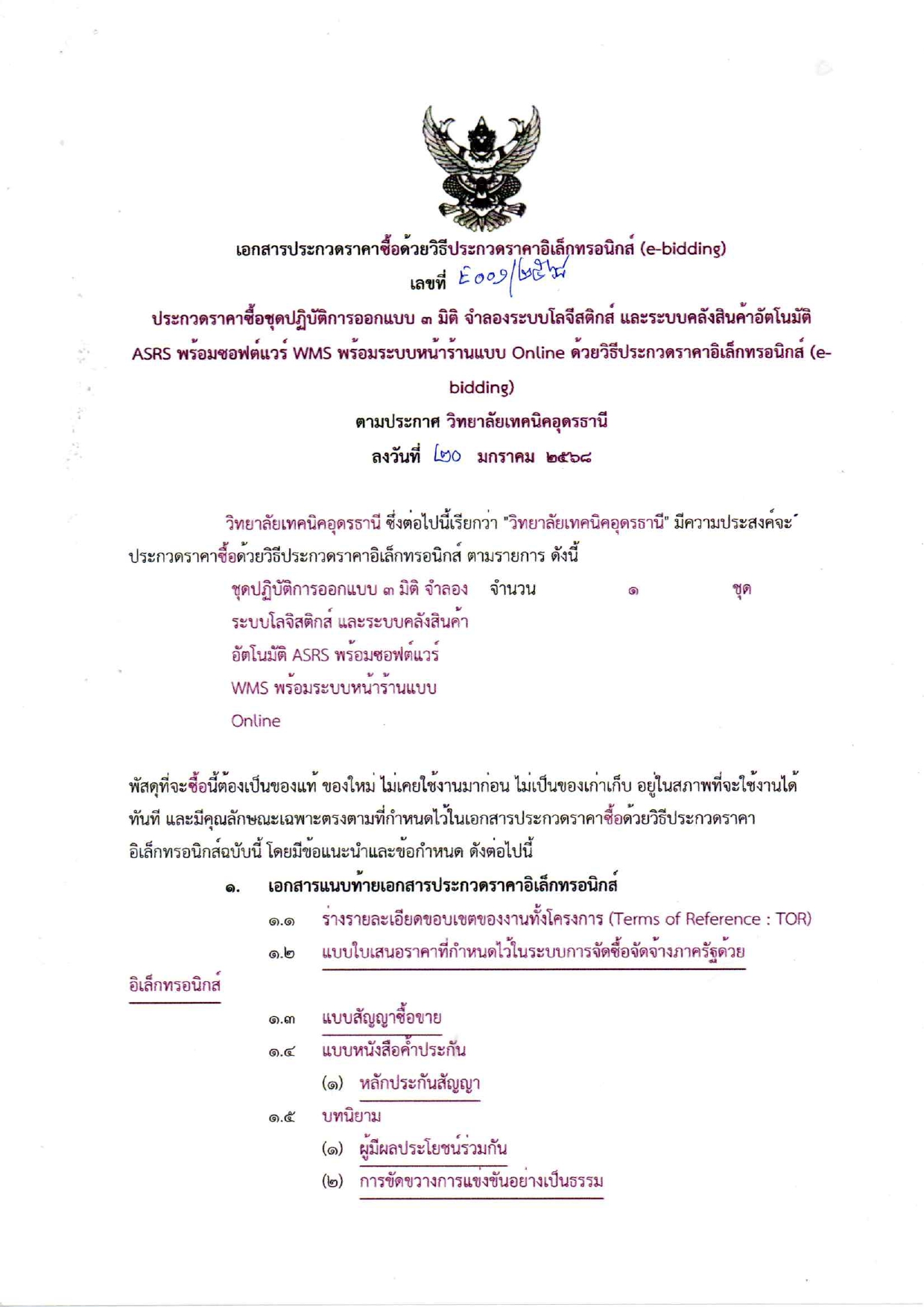 ร่างเอกสารประกวดราคาครุภัณฑ์โลจิสติกส์ ป_page-0001.jpg