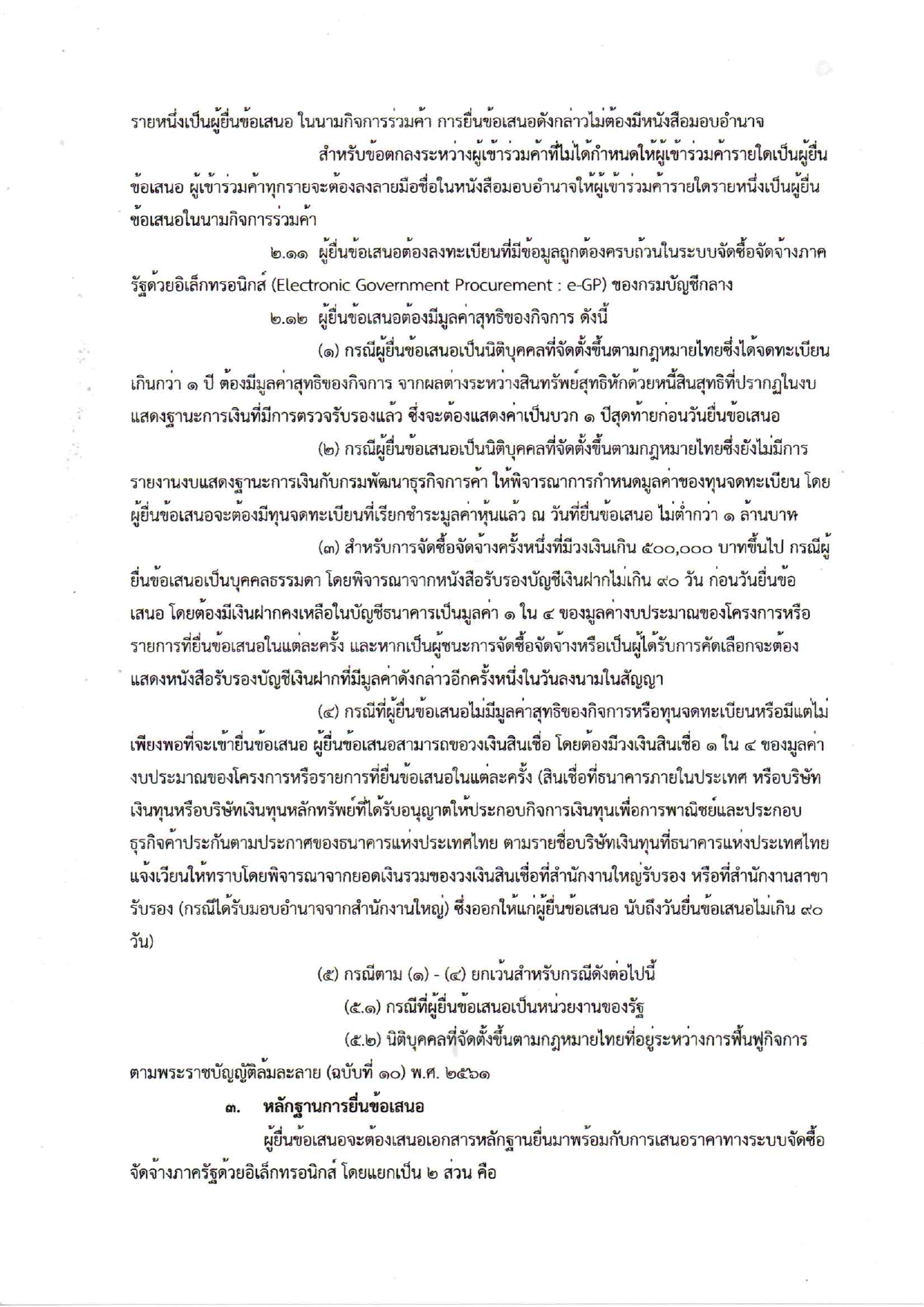 ร่างเอกสารประกวดราคาครุภัณฑ์โลจิสติกส์ ป_page-0003.jpg