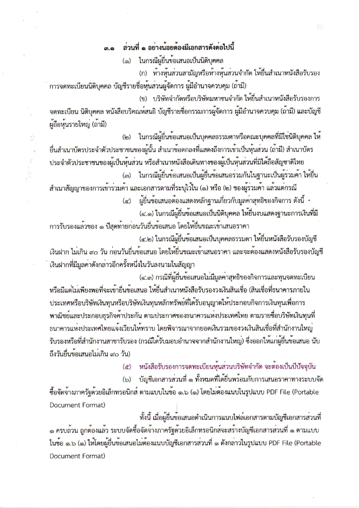 ร่างเอกสารประกวดราคาครุภัณฑ์โลจิสติกส์ ป_page-0004.jpg