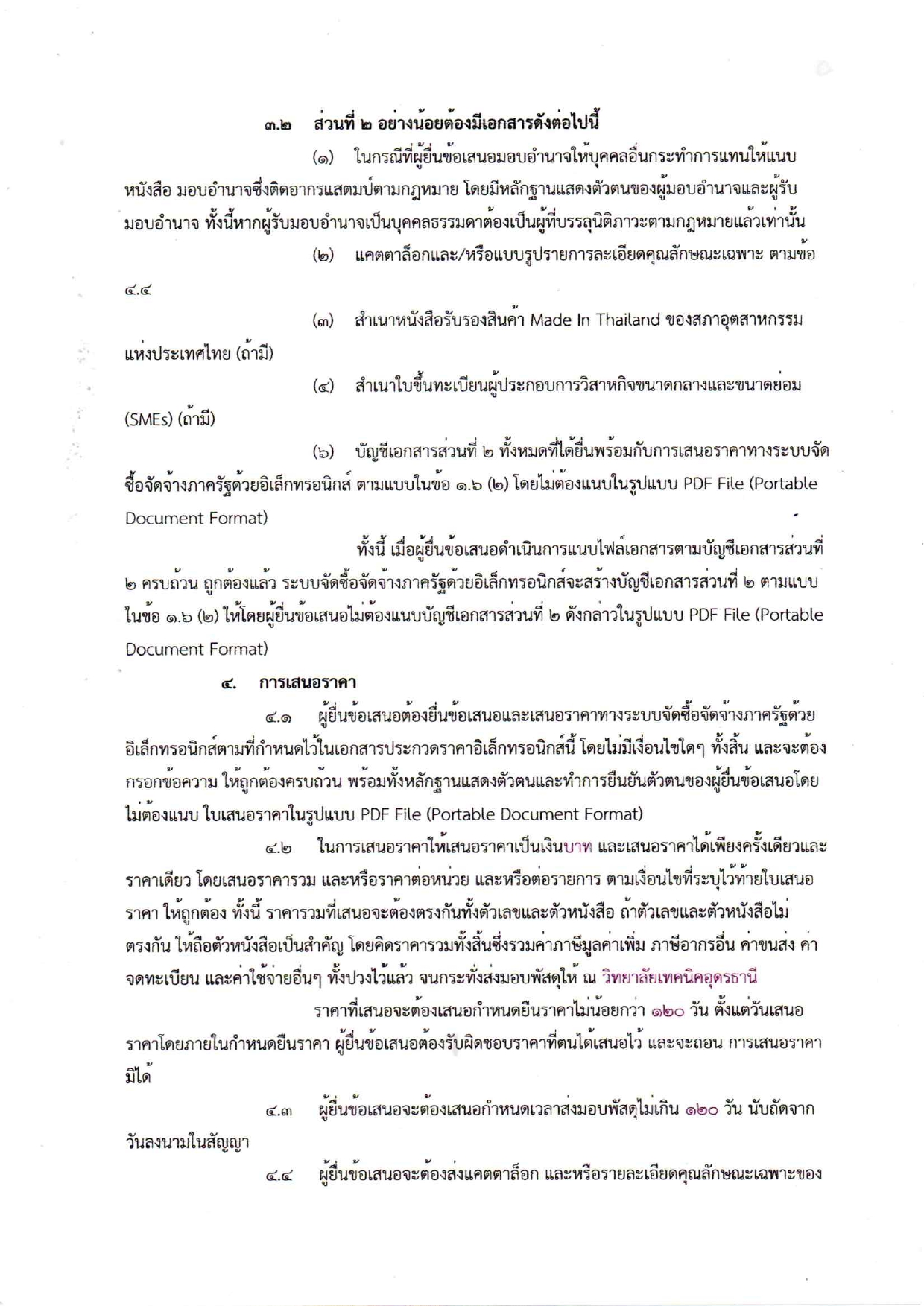 ร่างเอกสารประกวดราคาครุภัณฑ์โลจิสติกส์ ป_page-0005.jpg