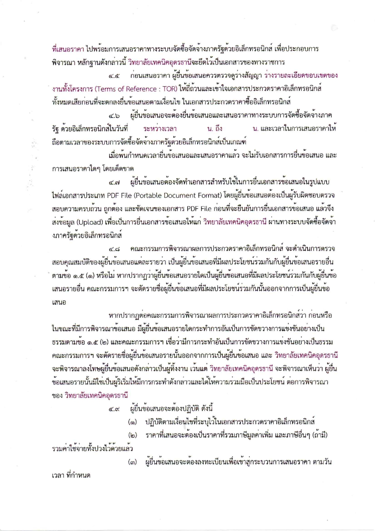 ร่างเอกสารประกวดราคาครุภัณฑ์โลจิสติกส์ ป_page-0006.jpg