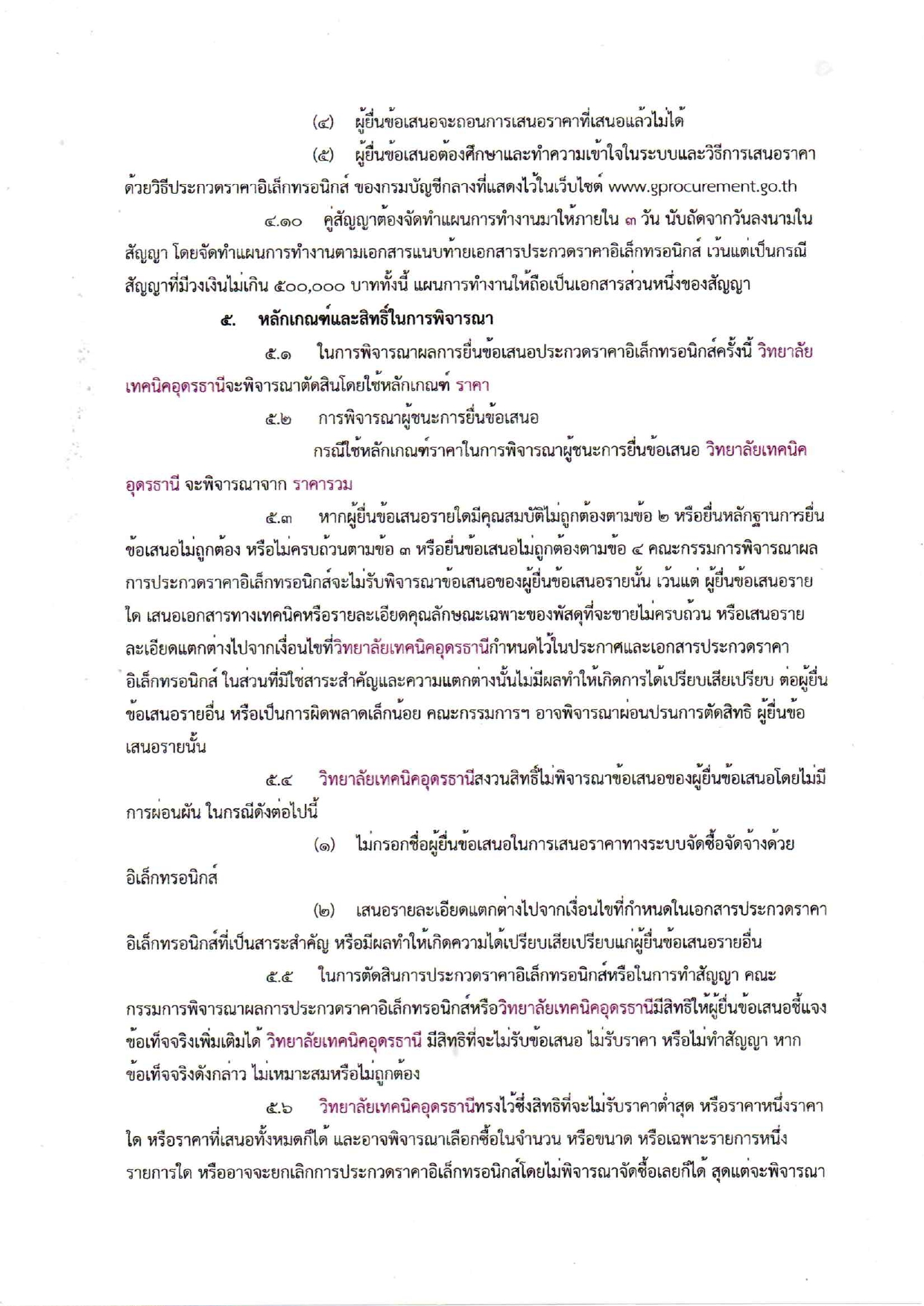 ร่างเอกสารประกวดราคาครุภัณฑ์โลจิสติกส์ ป_page-0007.jpg