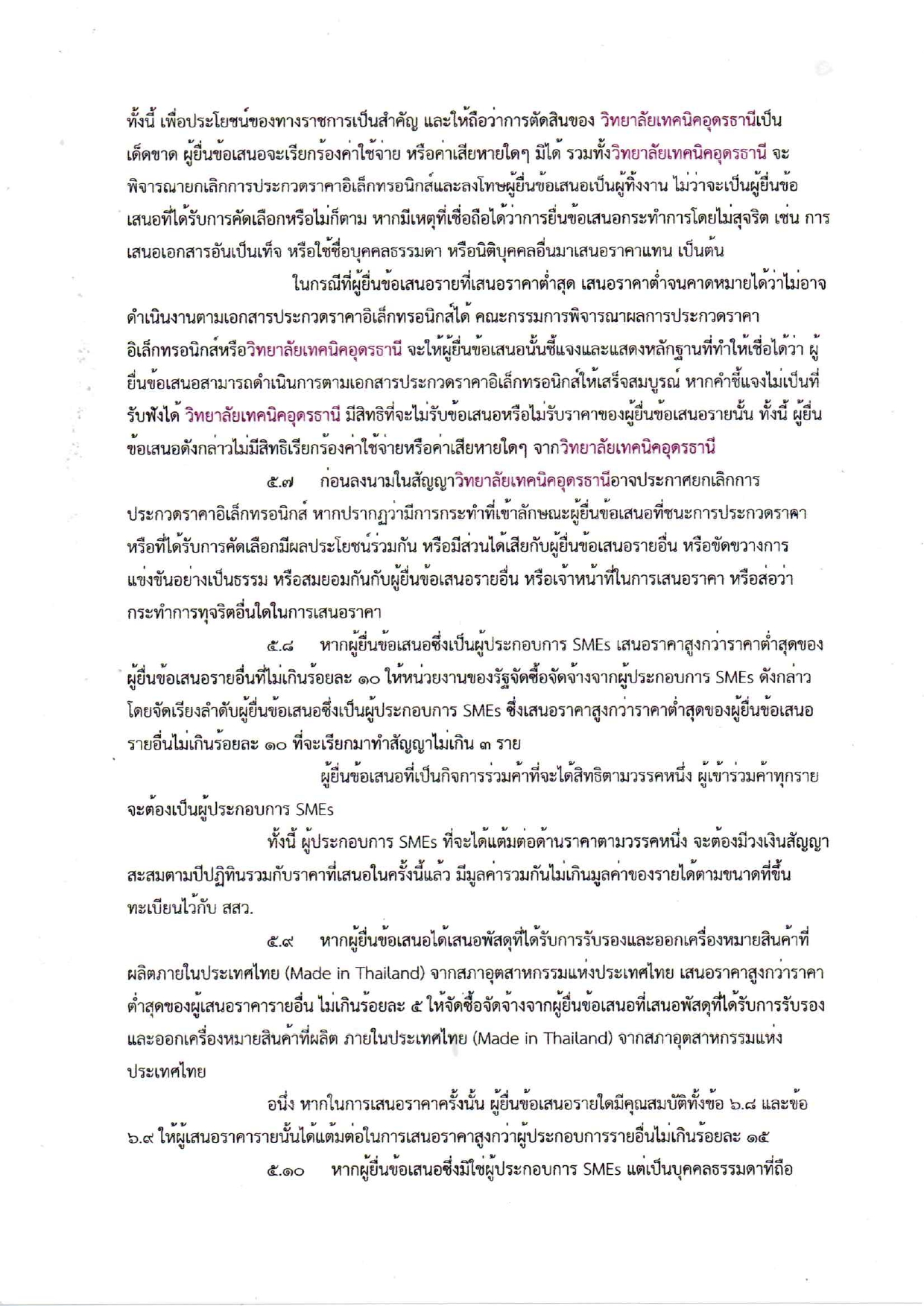 ร่างเอกสารประกวดราคาครุภัณฑ์โลจิสติกส์ ป_page-0008.jpg