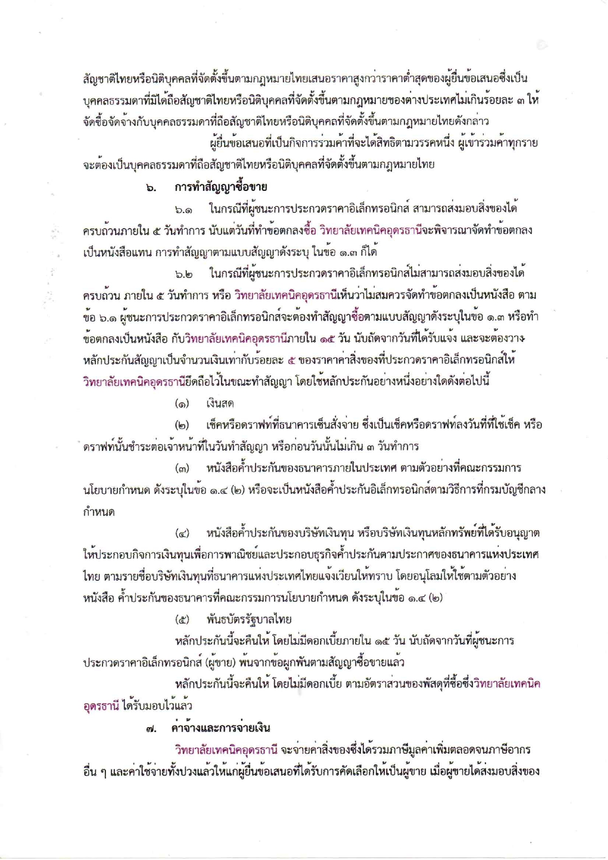 ร่างเอกสารประกวดราคาครุภัณฑ์โลจิสติกส์ ป_page-0009.jpg