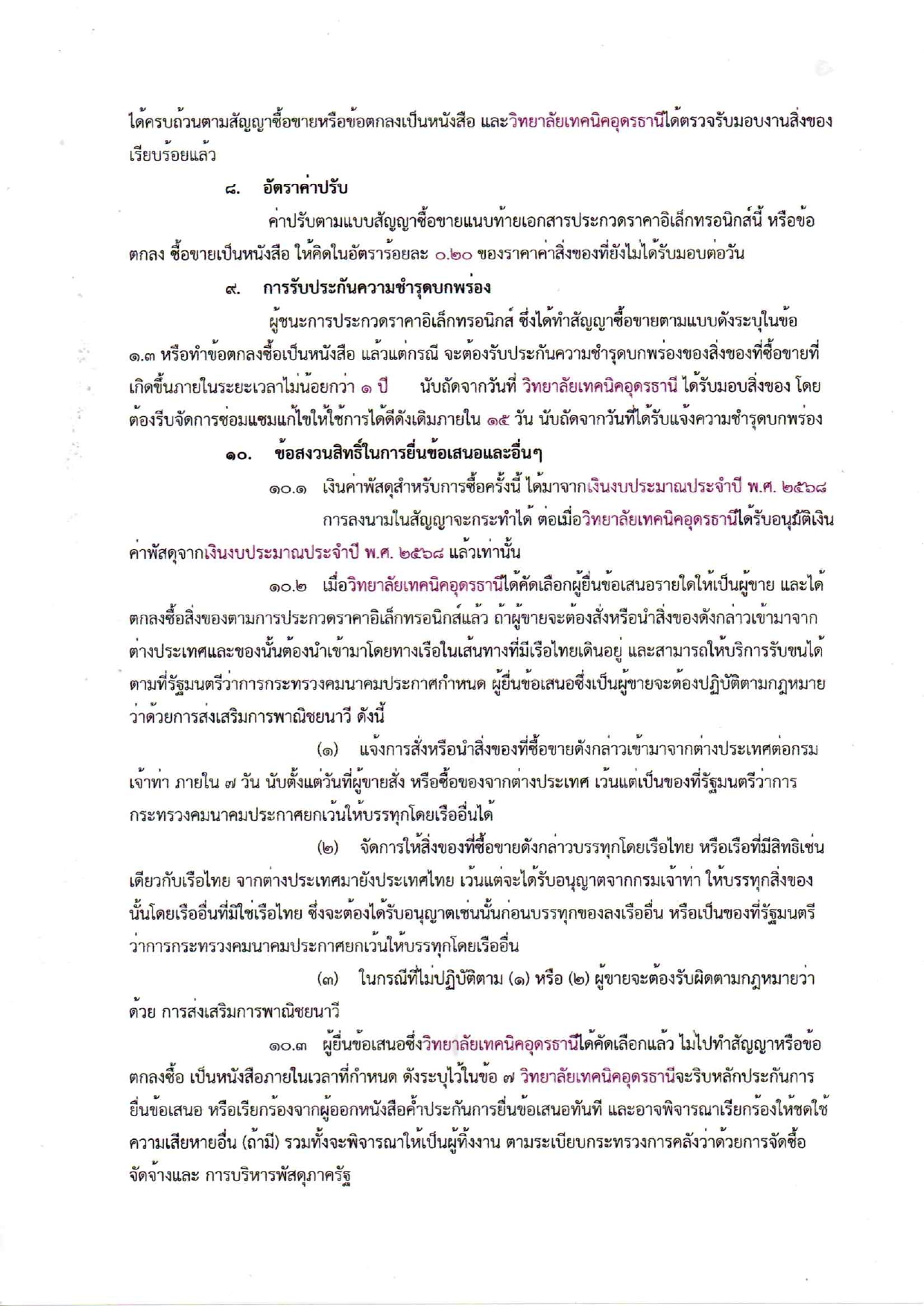 ร่างเอกสารประกวดราคาครุภัณฑ์โลจิสติกส์ ป_page-0010.jpg