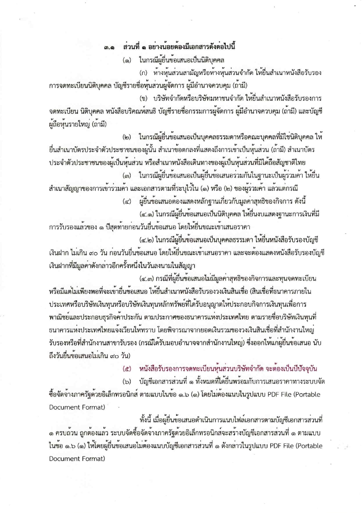 เอกสารประกวดราคา20250127_10082632_page-0004.jpg