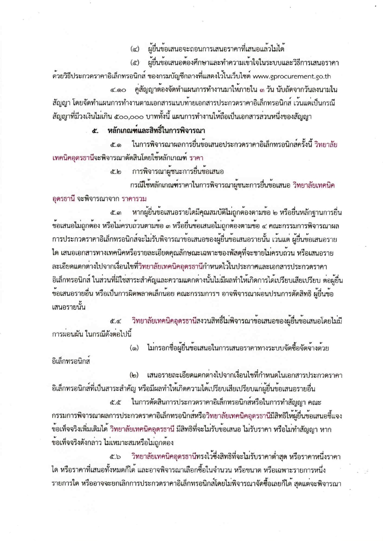 เอกสารประกวดราคา20250127_10082632_page-0007.jpg