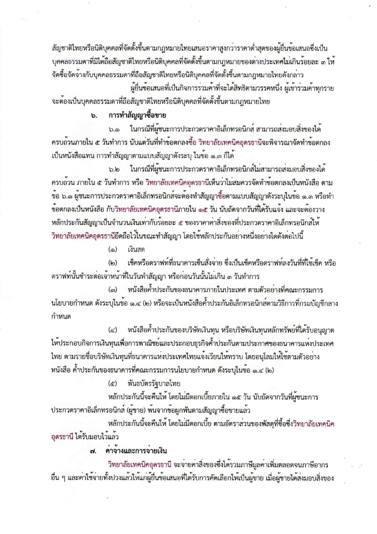 เอกสารประกวดราคา20250127_10082632_page-0009.jpg