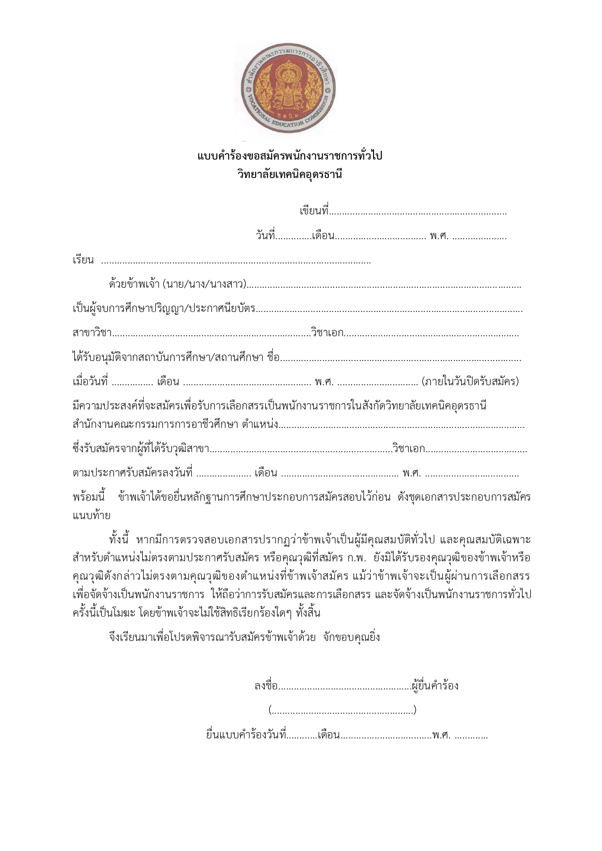 แบบคำร้องขอสมัครพนักงานราชการทั่วไป_page-0001.jpg