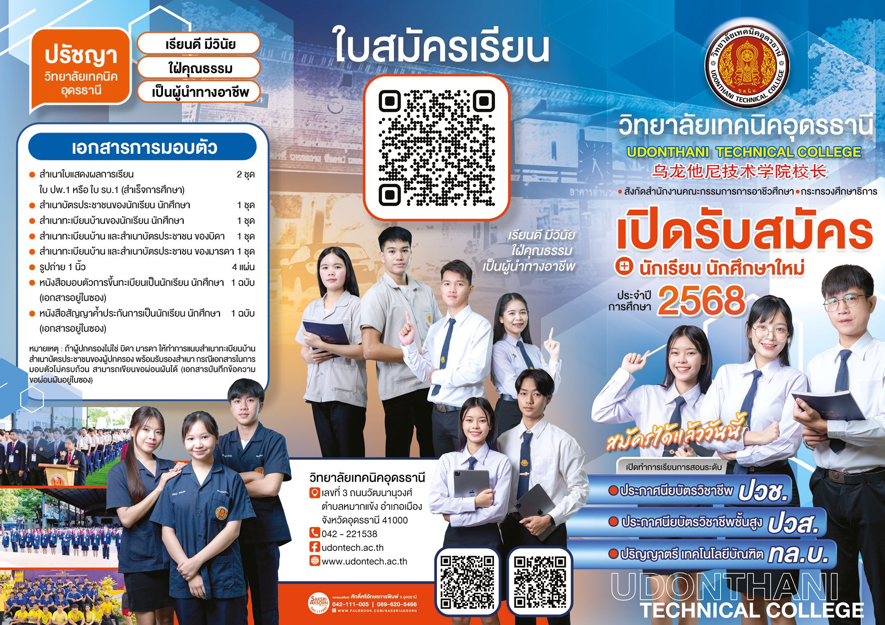 แผ่นพับวิทยาลัยเทคนิคอุดรธานี 2568_1.jpg