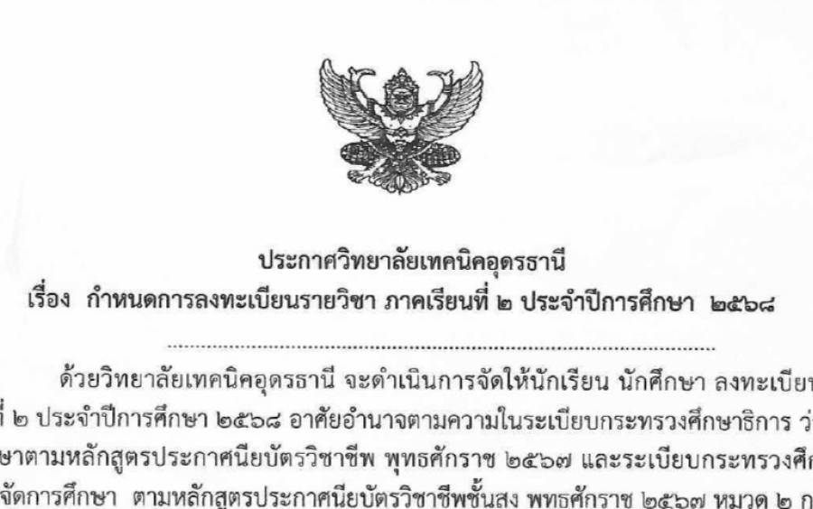 ประกาศวิทยาลัยเทคนิคอุดรธานี เรื่อง การรับนักเรียน นักศึกษาเข้าศึกษาต่อในวิทยาลัยเทคนิคอุดรธานี เป็นกรณีพิเศษ (โควตา) ประจำปีการศึกษา 2569